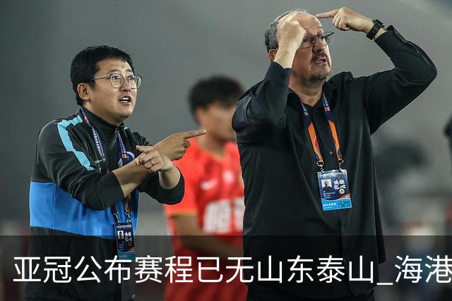 亚冠公布赛程已无山东泰山 海港若递补将赴泰国
